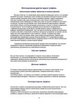 Referāts 'Grafikas attīstība un izmantošana', 27.