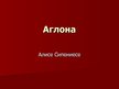 Prezentācija 'Аглона', 1.