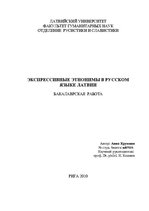 Diplomdarbs 'Экспрессивные этнонимы в русском языке Латвии', 2.