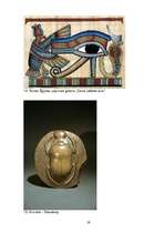 Referāts 'Ēģiptes kultūras simboli: svētais skarabejs un dieva acs', 19.