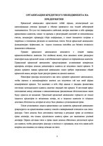 Referāts 'Кредитный менеджмент', 8.