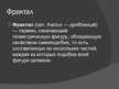 Prezentācija 'Фракталы в природе', 2.