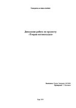 Konspekts 'Домашняя работа по предмету "Теория оптимизации"', 1.
