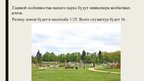 Prezentācija 'Проект парка', 3.
