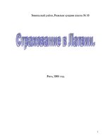 Referāts 'Страхование в Латвии', 1.