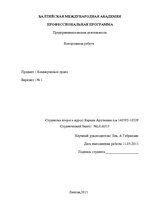 Konspekts 'Комерческое право', 1.