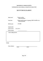 Referāts 'Финансовый анализ на примере ООО "MedPro Inc"', 1.