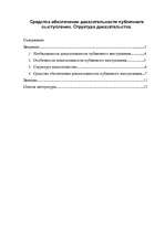 Referāts 'Средства обеспечения доказательности публичного выступления. Структура доказател', 1.