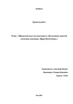 Referāts 'Маркетинговые исследования и обоснования ценовой политики компании "Rīgas jūras ', 1.
