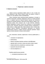 Referāts 'Маркетинговые исследования и обоснования ценовой политики компании "Rīgas jūras ', 5.