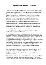 Eseja 'Евгений Александрович Евтушенко', 1.