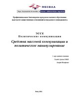 Eseja 'Средства массовой коммуникации и политическое манипулирование', 1.