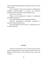 Referāts 'Individuālie preventīvie pasākumi policijas inspektora apkalpojamā teritorijā', 47.