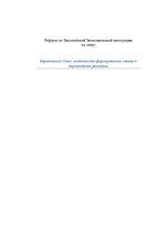 Referāts 'Европейский Союз: особенности формирования, этапы и перспективы развития', 1.