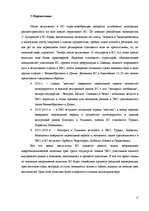 Referāts 'Европейский Союз: особенности формирования, этапы и перспективы развития', 17.