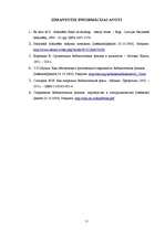 Referāts 'Bibliotēkas fonda saglabāšana', 11.