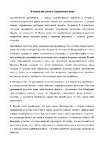 Referāts 'Эстетика искусства в современном мире', 1.