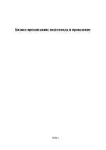 Referāts 'Бизнес - презентации: подготовка и проведение', 1.