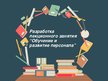 Referāts 'План лекционного занятия на тему "Обучение персонала"', 16.