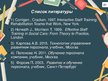 Referāts 'План лекционного занятия на тему "Обучение персонала"', 46.