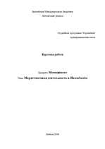 Referāts 'Маркетинговая деятельность в а/о "Hansabanka"', 1.