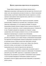 Referāts 'Маркетинговая деятельность в а/о "Hansabanka"', 11.