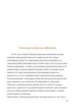 Referāts 'Маркетинговая деятельность в а/о "Hansabanka"', 38.