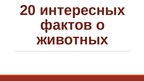 Prezentācija '20 интересных фактов о животных', 1.