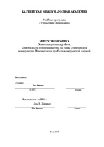 Referāts 'Деятельность предпринимателя на рынке совершенной конкуренции. Максимизация приб', 1.
