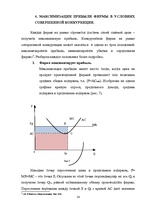 Referāts 'Деятельность предпринимателя на рынке совершенной конкуренции. Максимизация приб', 14.