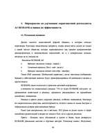 Diplomdarbs 'Оптимизация маркетинговой деятельности a/s "Bigbank"', 68.