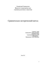 Referāts 'Сравнительно-исторический метод', 1.