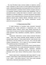 Referāts 'Исследование внешнеэкономической деятельности Латвии', 63.