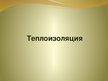Prezentācija 'Теплоизоляция', 1.