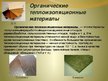 Prezentācija 'Теплоизоляция', 10.