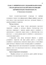 Diplomdarbs 'Взаимосвязь стиля родительского воспитания и мотивации обучения в подростковом в', 45.