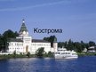 Prezentācija 'Kострома', 1.