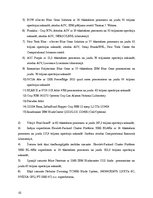 Referāts 'Superdatoru pielietojums kriminālistikā', 10.