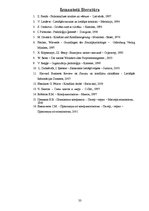 Referāts 'Konflikti un to risināšana organizācijā', 33.