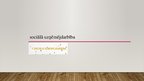 Prezentācija 'Sociālā uzņēmējdarbība', 1.