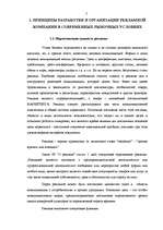 Referāts 'Разработка рекламной кампании для предприятия "Kompānija Avotiņi"', 3.
