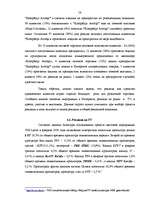 Referāts 'Разработка рекламной кампании для предприятия "Kompānija Avotiņi"', 54.