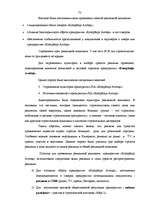 Referāts 'Разработка рекламной кампании для предприятия "Kompānija Avotiņi"', 70.