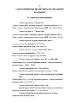 Referāts 'Разработка рекламной кампании для предприятия "Kompānija Avotiņi"', 72.