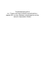Eseja 'Влияние глобализации на систему высшего образования Латвии', 1.