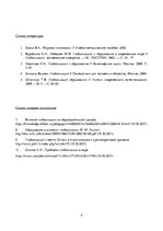 Eseja 'Влияние глобализации на систему высшего образования Латвии', 4.