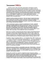 Referāts 'Спид', 2.