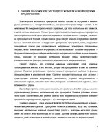 Referāts 'Комплексная оценка стратегических позиций предприятия "ААА" в долгосрочной персп', 4.