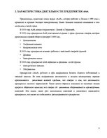 Referāts 'Комплексная оценка стратегических позиций предприятия "ААА" в долгосрочной персп', 9.