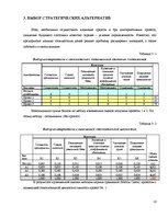 Referāts 'Комплексная оценка стратегических позиций предприятия "ААА" в долгосрочной персп', 10.